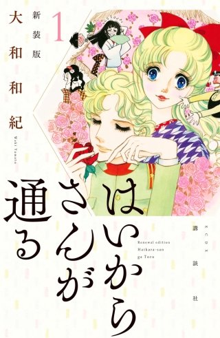 はいからさんが通る 新装版 | コミック | Hulu(フールー)