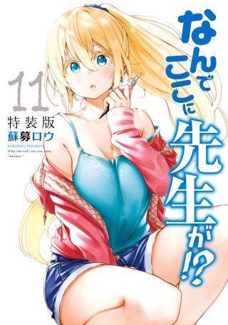 なんでここに先生が!? 特装版 | コミック | Hulu(フールー)
