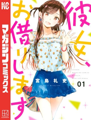 彼女、お借りします | コミック | Hulu(フールー)