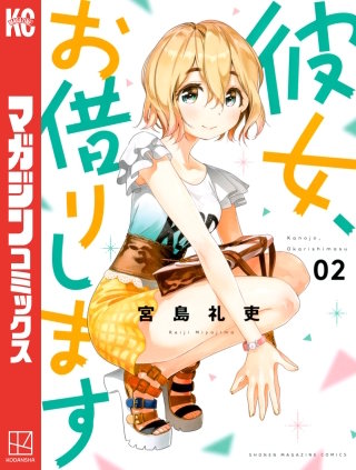 彼女、お借りします | コミック | Hulu(フールー)
