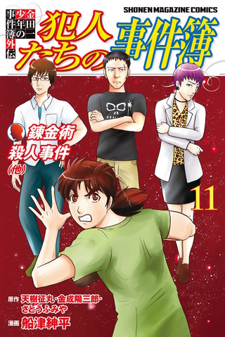 金田一少年の事件簿外伝 犯人たちの事件簿 | コミック | Hulu(フールー)