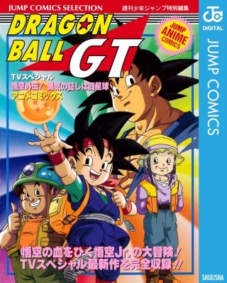 ドラゴンボールGT アニメコミックス | コミック | Hulu(フールー)