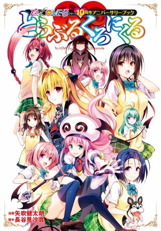 To LOVEる　ダークネス コミック　全巻　ova　限定版　とらぶるくろにくる To LOVEる―とらぶる―ダークネス画集 Venus | コミック | Hulu(フールー)