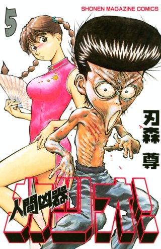 人間凶器カツオ！ | コミック | Hulu(フールー)
