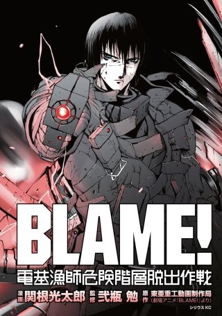 BLAME！ 電基漁師危険階層脱出作戦 | コミック | Hulu(フールー)