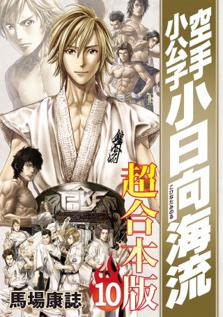 空手小公子 小日向海流 超合本版 | コミック | Hulu(フールー)