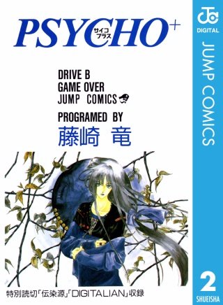 PSYCHO＋ サイコプラス | コミック | Hulu(フールー)