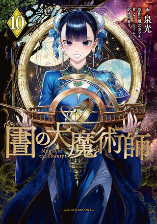 図書館の大魔術師 | コミック | Hulu(フールー)