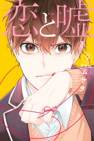 恋と嘘 特装版 | コミック | Hulu(フールー)