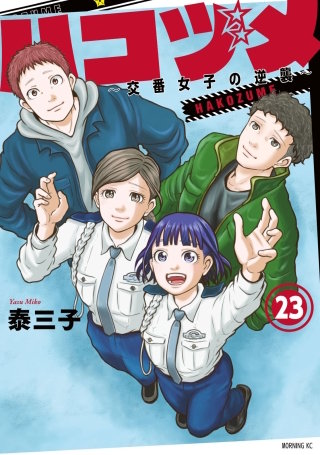 ハコヅメ　たたかう！交番女子全話 b108931_23_320.jpg
