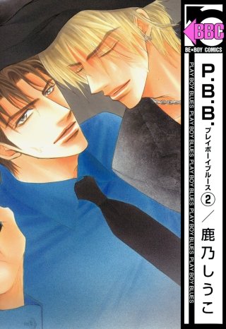【中古】（非常に良い）P.B.B.プレイボーイブルース コミック 全6巻完結セット (ビーボーイコミックス) P.B.B. プレイボーイブルース | コミック | Hulu(フールー)