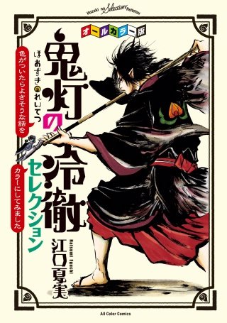 公式コミックコンプリートガイド 鬼灯の冷徹 ～地獄の大事典～の関連