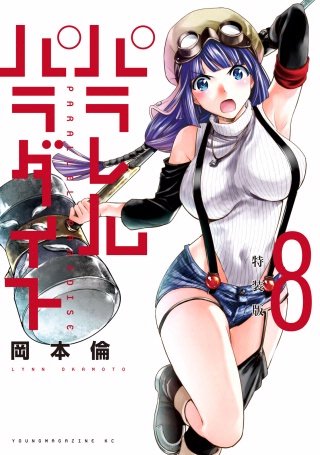 パラレルパラダイス 特装版 | コミック | Hulu(フールー)