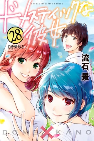 ドメスティックな彼女 | コミック | Hulu(フールー)