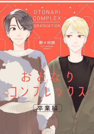 おとなりコンプレックス | コミック | Hulu(フールー)