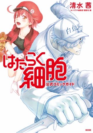 はたらく細胞 公式コミックガイド | コミック | Hulu(フールー)