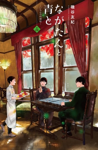 ながたんと青と－いちかの料理帖－ | コミック | Hulu(フールー)