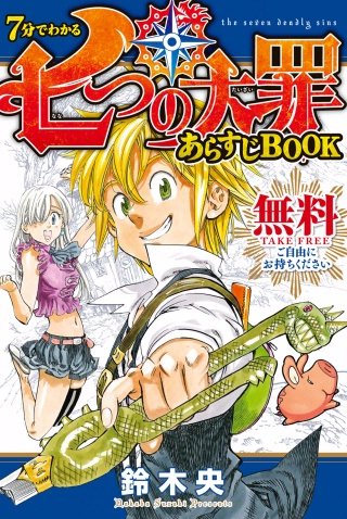 七つの大罪 公式ファンブック 解体罪書 | コミック | Hulu(フールー)