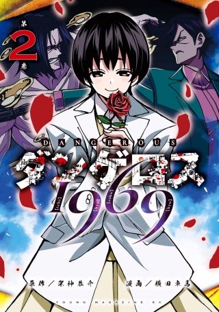 ダンゲロス1969 | コミック | Hulu(フールー)