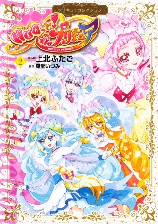 魔法つかいプリキュア！ プリキュアコレクション | コミック | Hulu