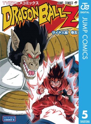 ドラゴンボールZ アニメコミックス サイヤ人編 | コミック | Hulu