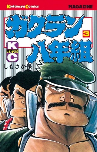 ガクラン八年組 | コミック | Hulu(フールー)