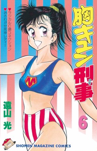 胸キュン刑事 | コミック | Hulu(フールー)