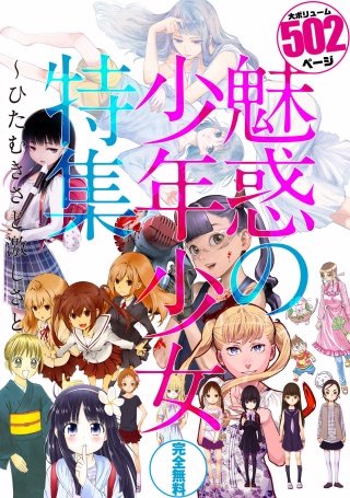 魅惑の少年少女特集～ひたむきさと激しさと | コミック | Hulu(フールー)
