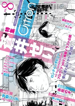 恋愛男子ボーイズラブコミックアンソロジー～Citron VOL.8 | コミック