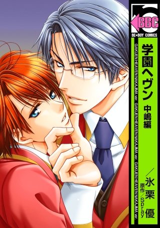 学園ヘヴン 七条編 ～SWEET SWEET DARLING！～ | コミック | Hulu