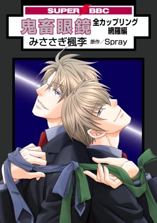 鬼畜眼鏡 全カップリング網羅編＜特別版＞ | コミック | Hulu(フールー)