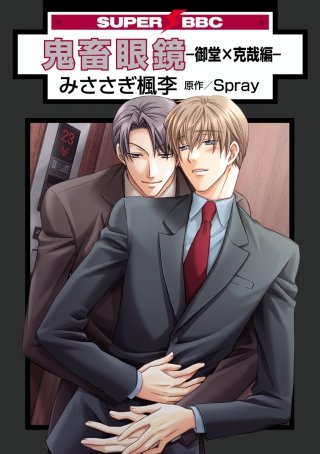 鬼畜眼鏡－御堂×克哉編－ | コミック | Hulu(フールー)