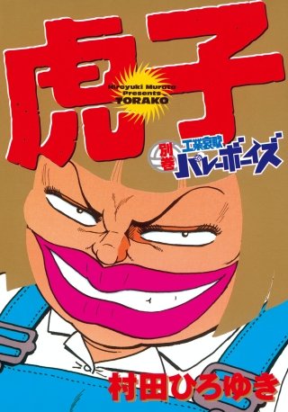 工業哀歌バレーボーイズ | コミック | Hulu(フールー)