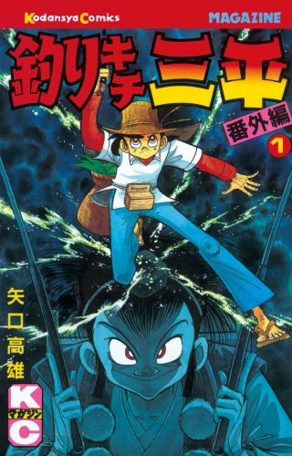 釣りキチ三平 番外編 | コミック | Hulu(フールー)