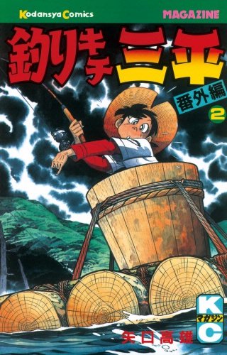 釣りキチ三平 平成版 | コミック | Hulu(フールー)