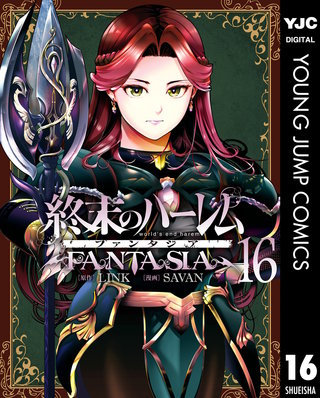 終末のハーレム ファンタジア セミカラー版 | コミック | Hulu(フールー)