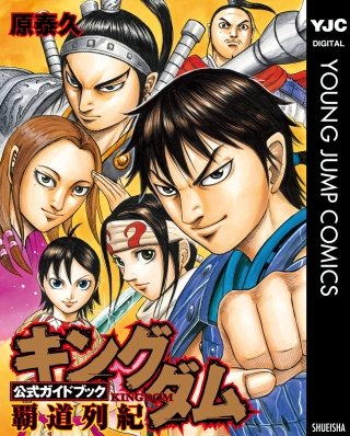 キングダム1-64＋公式ガイドブック(抜け巻あり) 全巻 キングダム 1〜61巻+公式ガイドブック英傑列紀 キングダム