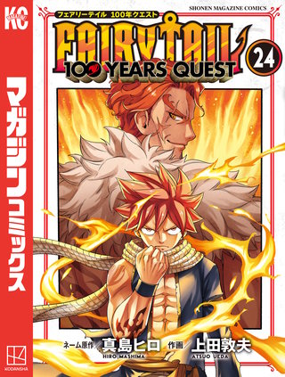 FAIRY TAIL 100 YEARS QUEST | コミック | Hulu(フールー)