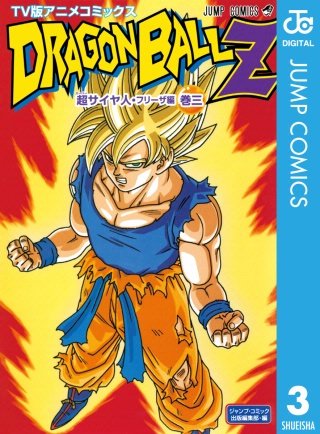 ドラゴンボールZ アニメコミックス 超サイヤ人・フリーザ編 | コミック