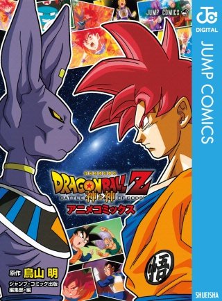 ドラゴンボール アニメコミックス TV版アニメコミックス まとめ GT Z 映画 ドラゴンボール アニメコミックス TV版アニメコミックス まとめ