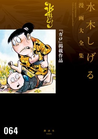 ガロ』掲載作品 水木しげる漫画大全集 | コミック | Hulu(フールー)