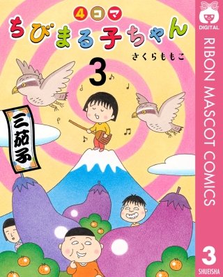ちびまる子ちゃん―大野君と杉山君― | コミック | Hulu(フールー)