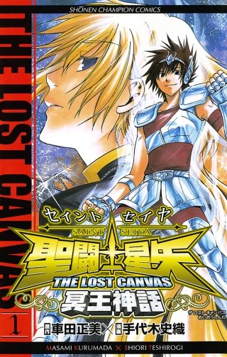 聖闘士星矢 THE LOST CANVAS 冥王神話 | コミック | Hulu(フールー)