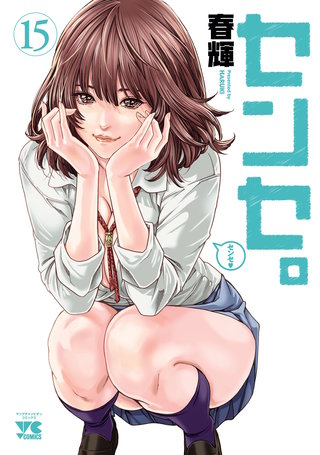 センセ。 SPECIAL EPISODE | コミック | Hulu(フールー)