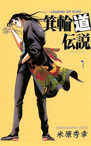 箕輪道伝説 コミック 全8巻完結セット (少年チャンピオン・コミックス) 箕輪道伝説 | コミック | Hulu(フールー)