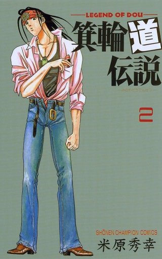 箕輪道伝説 | コミック | Hulu(フールー)