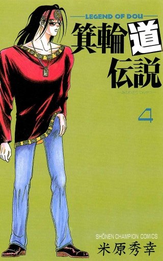 箕輪道伝説 | コミック | Hulu(フールー)