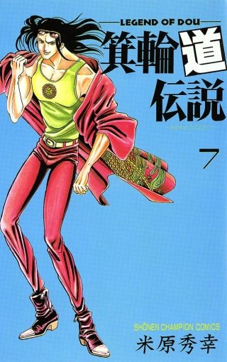 箕輪道伝説 | コミック | Hulu(フールー)