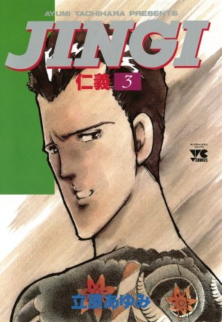GINGI仁義33巻 GINGIS仁義S7巻 JINGI（仁義） | コミック | Hulu(フールー)