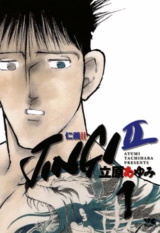 JINGI 仁義　II S 零BEFOR AFTER 全巻初版　立原あゆみ JINGI II | コミック | Hulu(フールー)